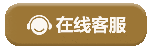 在线客服